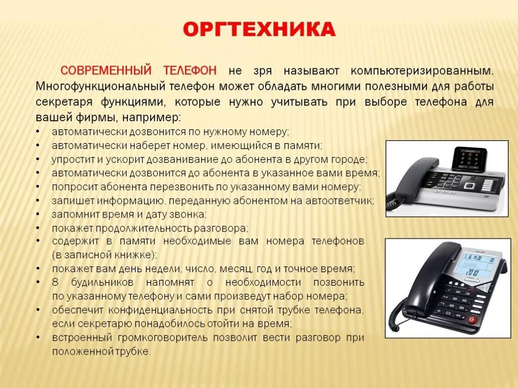 Оргтехника это что относится. Технические средства оргтехника секретаря. Список техники для офиса. Офисное оборудование перечень. Список офисной оргтехники.