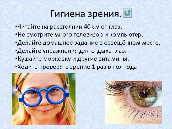 Человека с нарушением зрения называют. Памятка гигиена органов зрения. Памятка по гигиене глаз. Гигиена глаз правила для детей. Гигиена зрения дошкольников.