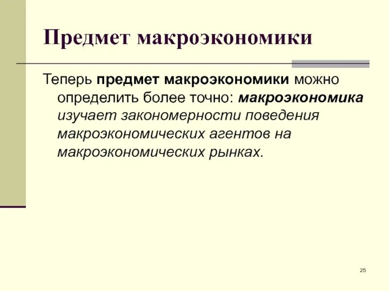 Определение предмета макроэкономики. Предмет макроэкономики. предмет изучения макроэкономики. предметом макроэкономики является. предмет макроэкономики кратко.