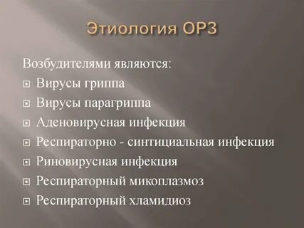 Возбудители орз