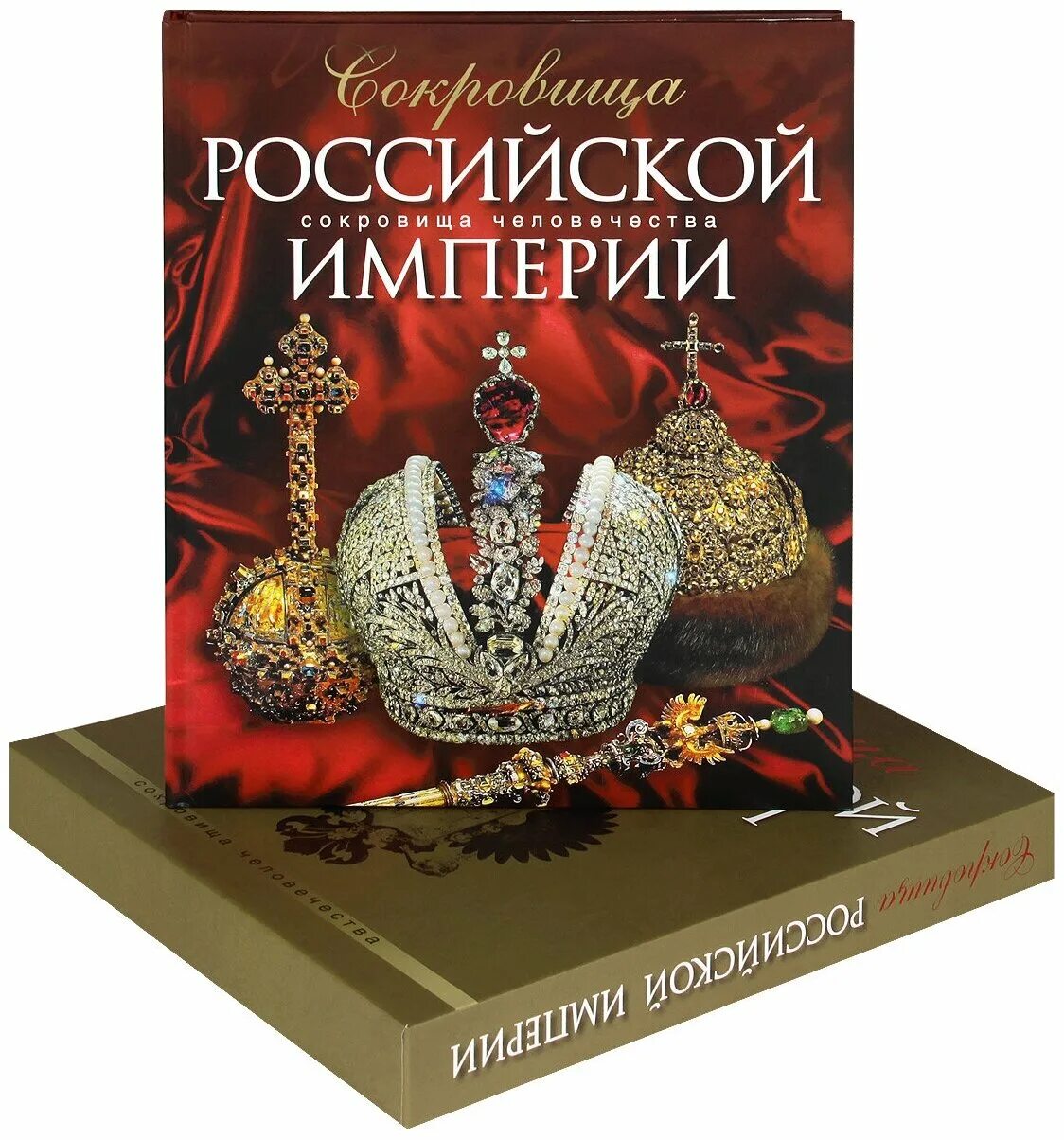 Сокровища императора обсуждение. Книга Российская Империя. Сокровища Российской империи. Сокровищница России. Сокровища короны Российской империи книги.