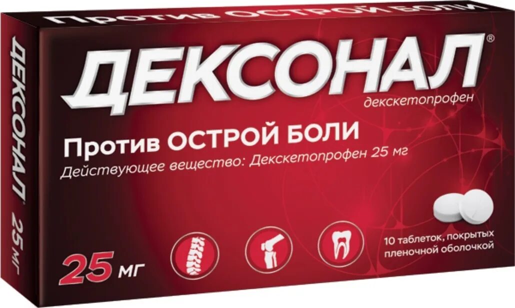 Препараты от сильной боли. Дексонал таблетки 25мг 10шт. Таблетки от боли в красной упаковке. Таблетки от острой боли. Дексонал 25.