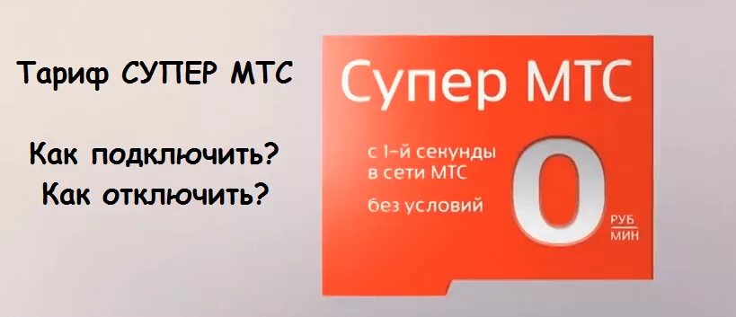 Супер тарифные планы. Супер МТС. Тариф супер МТС. МТС супер МТС. Супер МТС подключить.