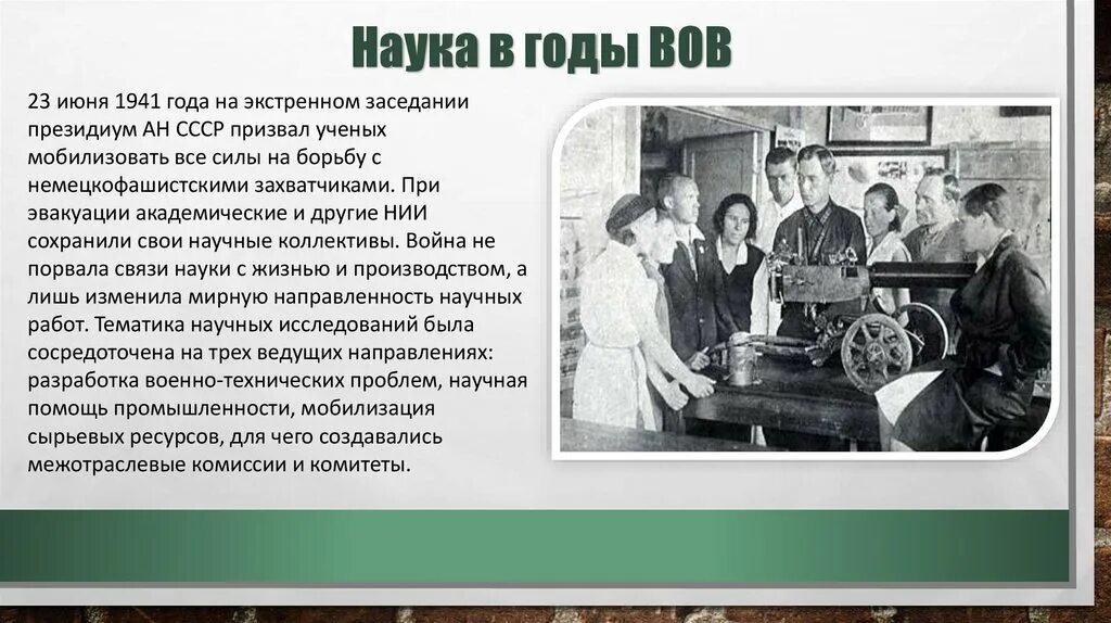 Наука и культура в годы войны конспект. 23 Июня 1941 года на экстренном заседании президиум АН СССР. Наука в годы Великой Отечественной. Наука в годы войны. Советская наука в годы войны.