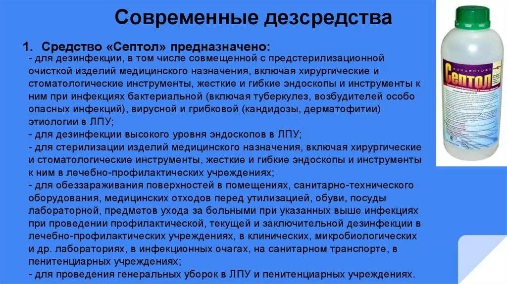 Дезинфекция поверхностей метод. Современные дезсредства для дезинфекции. ДЕЗ средства применяемые для обеззараживания. Современные средства дезинфекции в медицине. Дезинфекция основные дезинфицирующие средства.