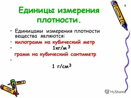 Какие еще единицы плотности вам известны