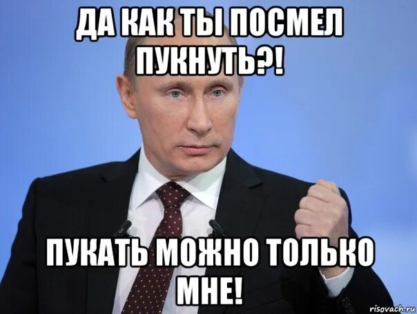 Покажи пук. Как пукать. Картинки пуканья. Пук мемы с Путиным. Мемы про Пуканье.