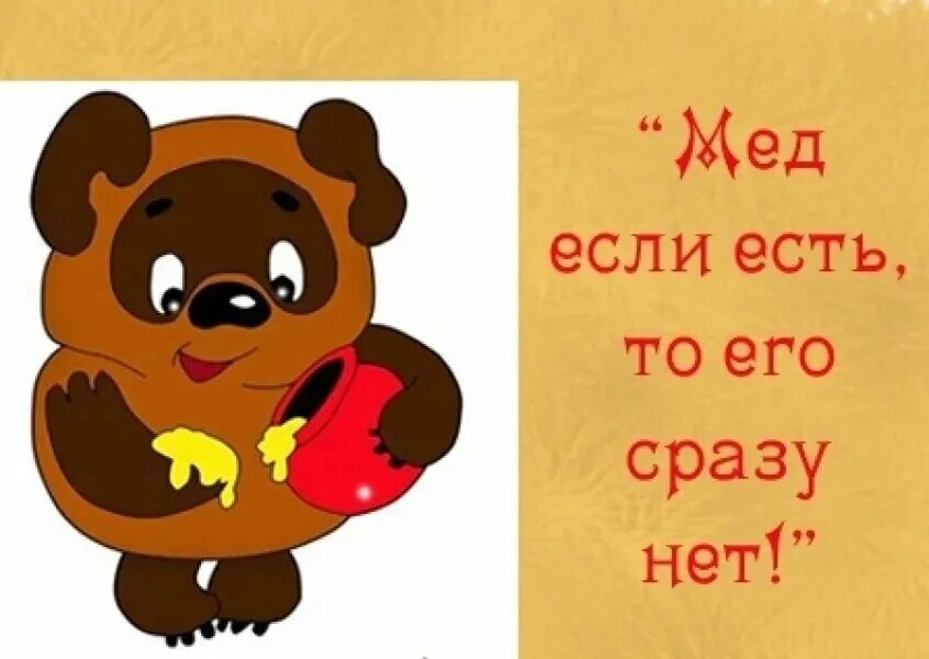 Почему медведь любит. Я люблю мед. Спасибо за мед. Спасибо за мед очень вкусный. Винни пух любит мед.