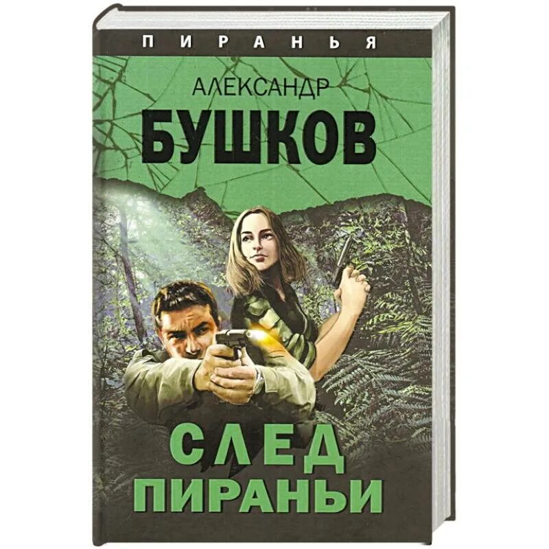 Пиранья Бушков обложки. Бушков а.а. "след пираньи". Обложка книги Бушкова Пиранья. Книга спасенный уцелевший