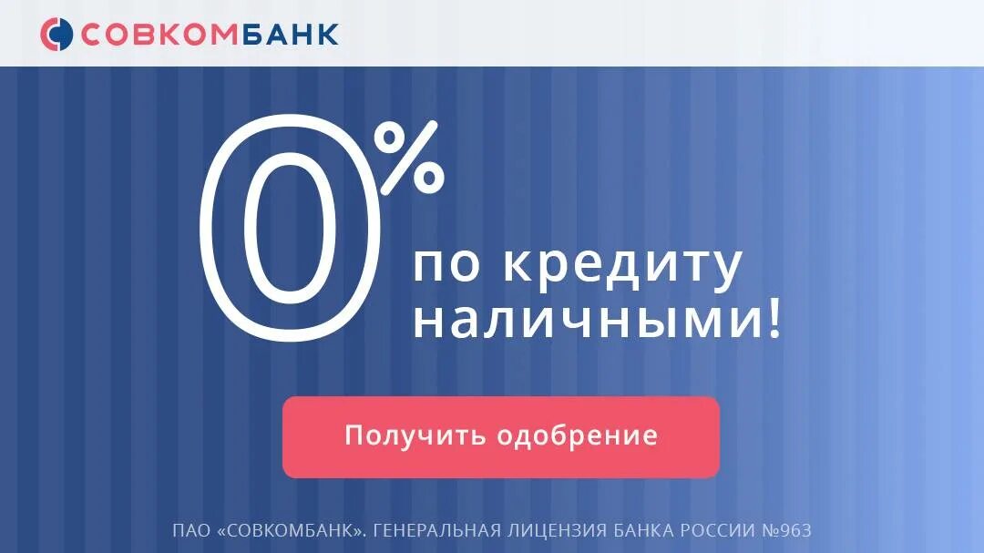 Совкомбанк без процентов