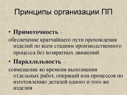 Какой принцип организации производственного процесса