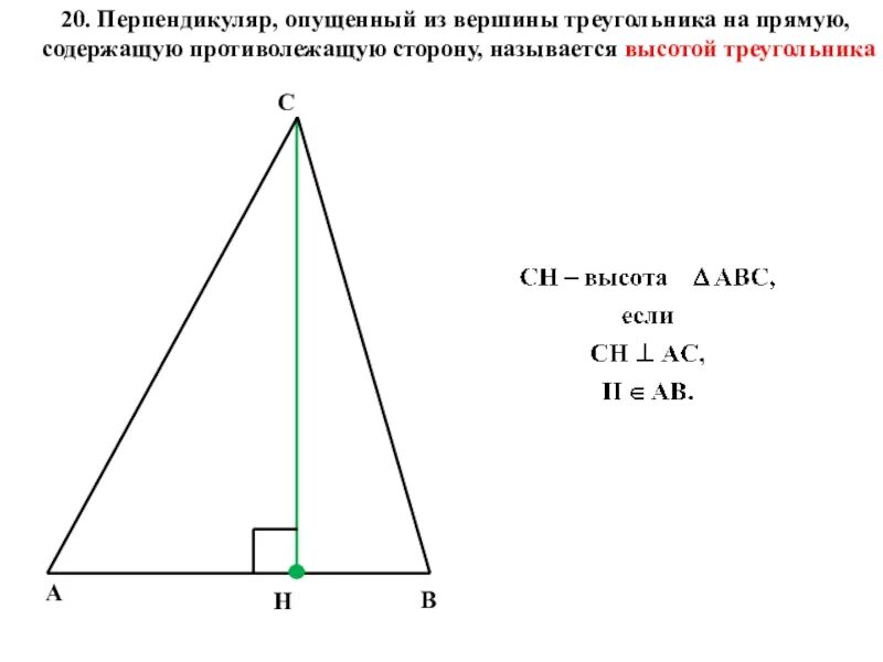 Перпендикуляр треугольника. Перпендикуляр в равнобедренном треугольнике. Как найти перпендикуляр треугольника. Прямая содержащая сторону треугольника. Перпендикуляр в треугольнике свойства