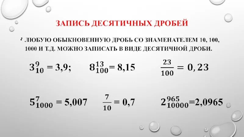 Десятичные дроби можно сравнивать поразрядным. Правило записи десятичных дробей. Запиши десятичную дробь. Чтение и запись десятичных дробей. Записать десятичную дробь.