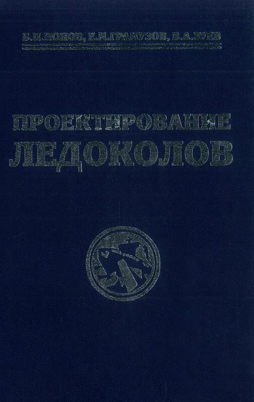 Ионов п н. Проектирование ледоколов» б. п. ионов.