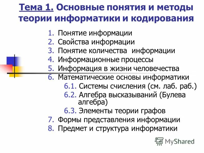 Понятиях и методы информатики. Понятие информатики. Основные понятия и методы теории информатики и кодирования. Информационные технологии. Подходы к определению информатики.