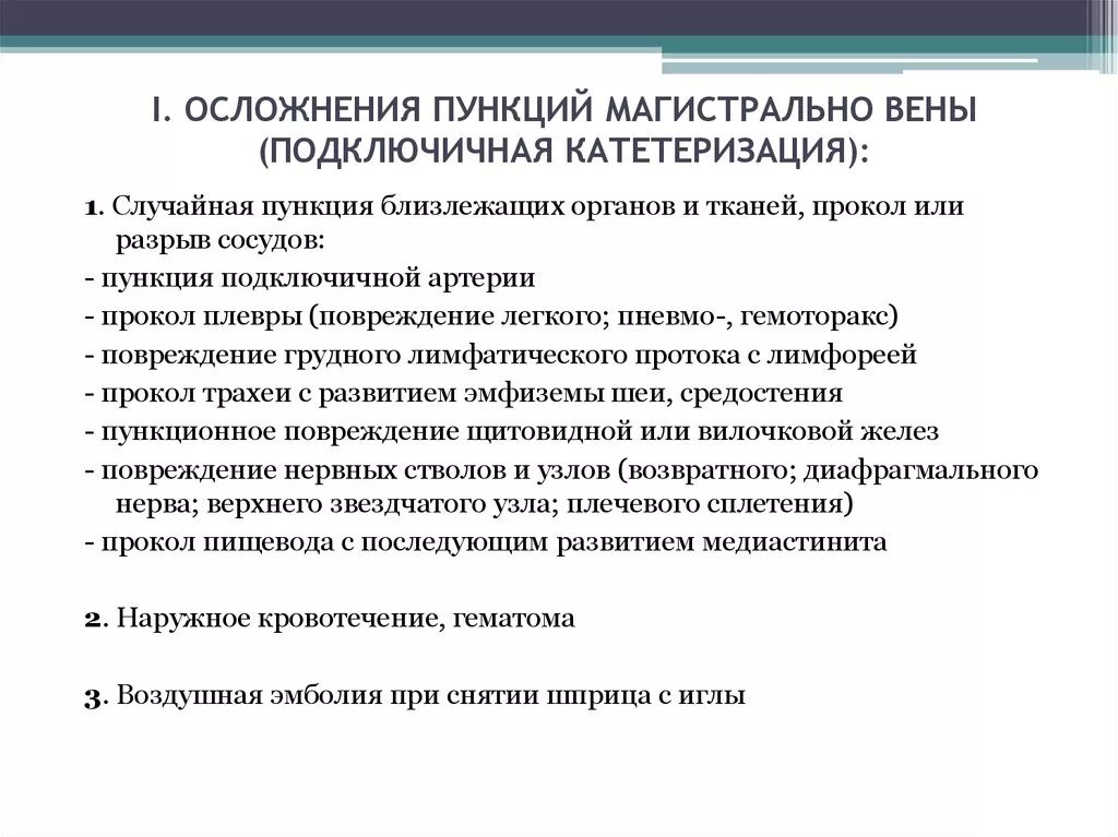 Уход за подключичным катетером. Осложнения пункции подключичной вены. Осложнения катетеризации подключичной вены. Осложнения при постановке подключичного катетера. Пункция и катетеризация подключичной вены осложнения.