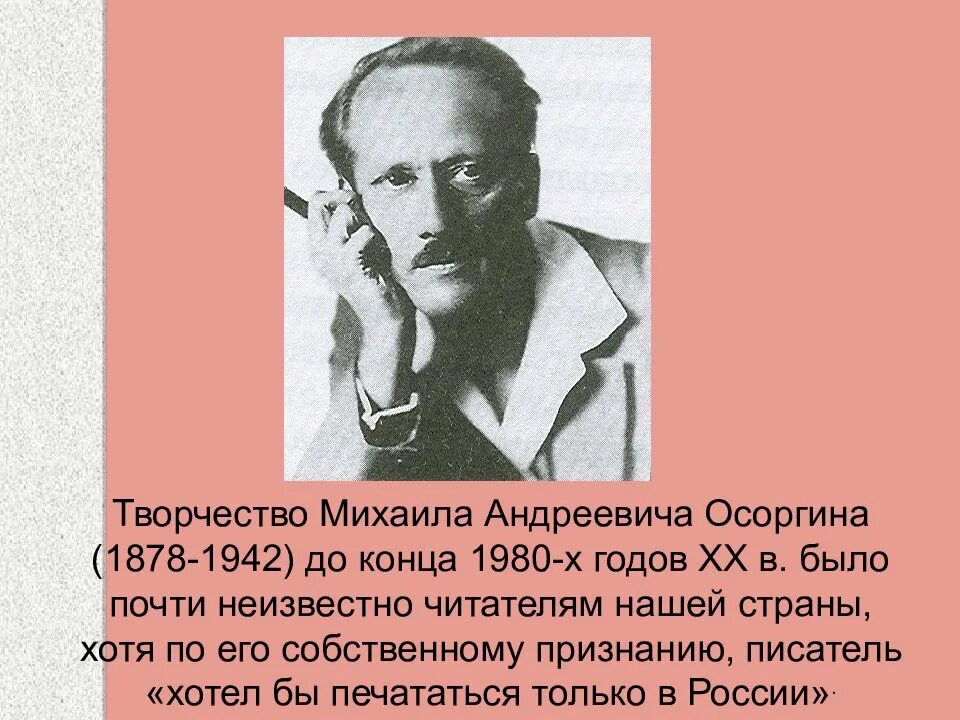 Использует ли осоргин в своем рассказе