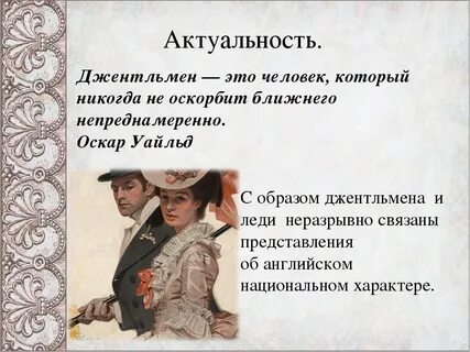 Будь вы сто раз джентльменом