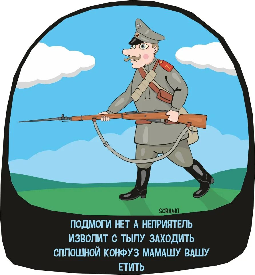 Песня жаль подмога не пришла. Подмога не пришла. Soba4ki про войну. С днем тыла прикольные. День тыла открытки прикольные.