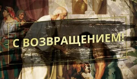 Возвратился с ней