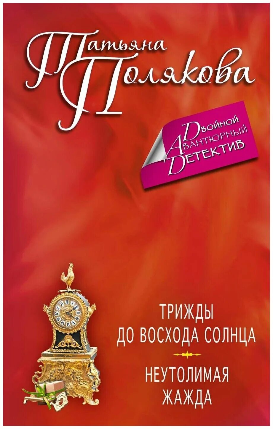 неутолимая жажда татьяна полякова книга. татьяна полякова детектив трижды до восхода солнца. фенька полякова книги. татьяна полякова детектив трижды до восхода солнца. трижды до восхода солнца читать.