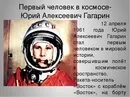 Дата рождения 12 апреля. 12 апреля 1961 год гагарин полетел в космос.