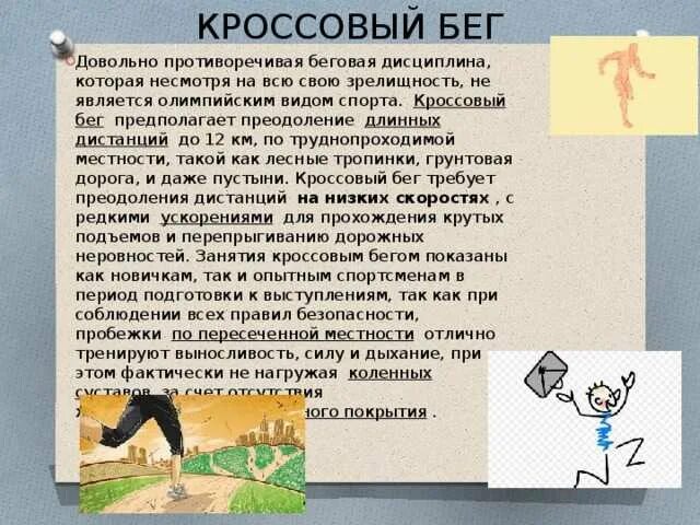 Бег реферат кратко. Доклад на тему кроссовый бег. Терминология кроссового бега. Кроссовая подготовка кратко. Сообщение на тему кроссовая подготовка.