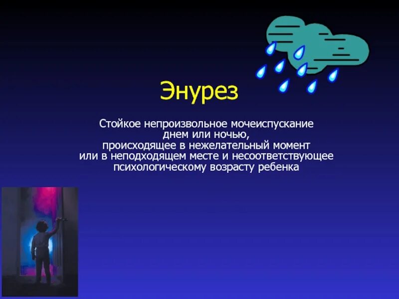 Ночное недержание у мужчин. Энурез. Недержание мочи презентация. Энурез у детей презентация. Презентация ночное недержание мочи у детей.