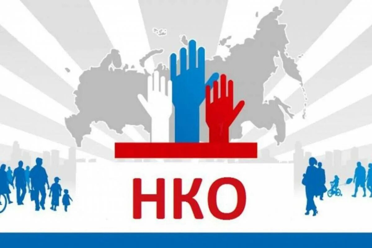 1 сонко 2023. НКО. Конкурс грантов для НКО. Некоммерческие организации картинки. Социально ориентированные некоммерческие организации.