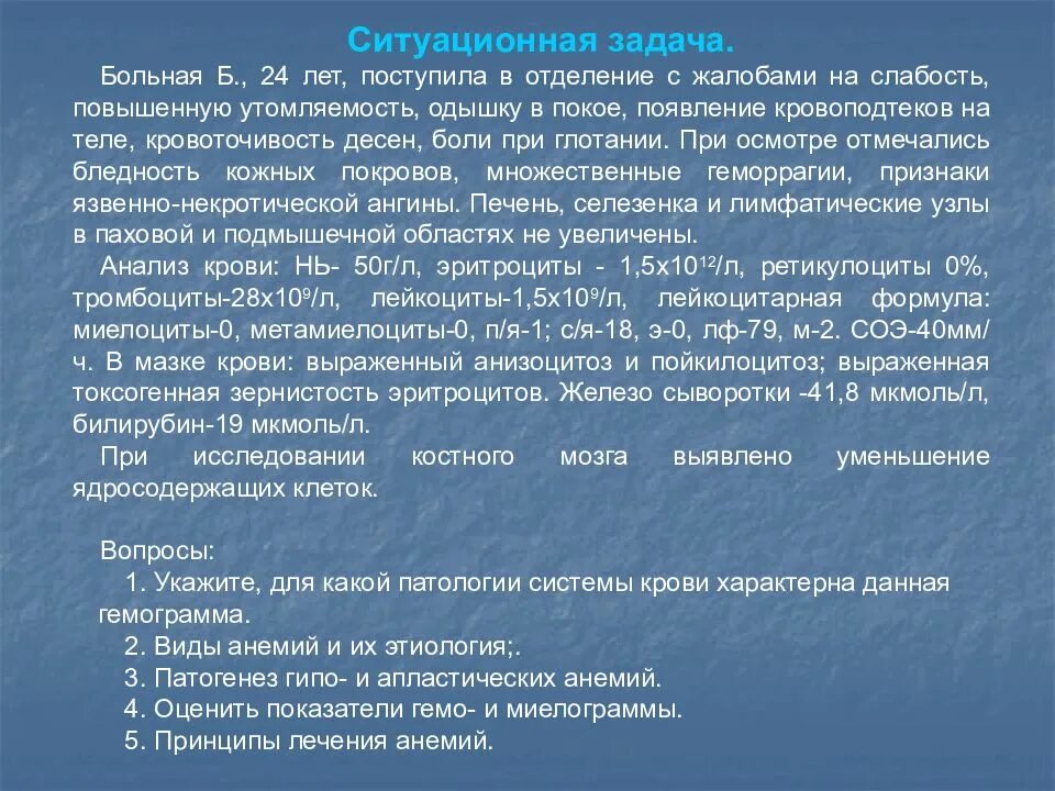 Пациентка 45 лет поступила на стационарное лечение. Ситуационная задача пациента 25 лет. Ситуационная задача анализ крови. Ситуационная задача анемия. Ситуационная задача гематология.