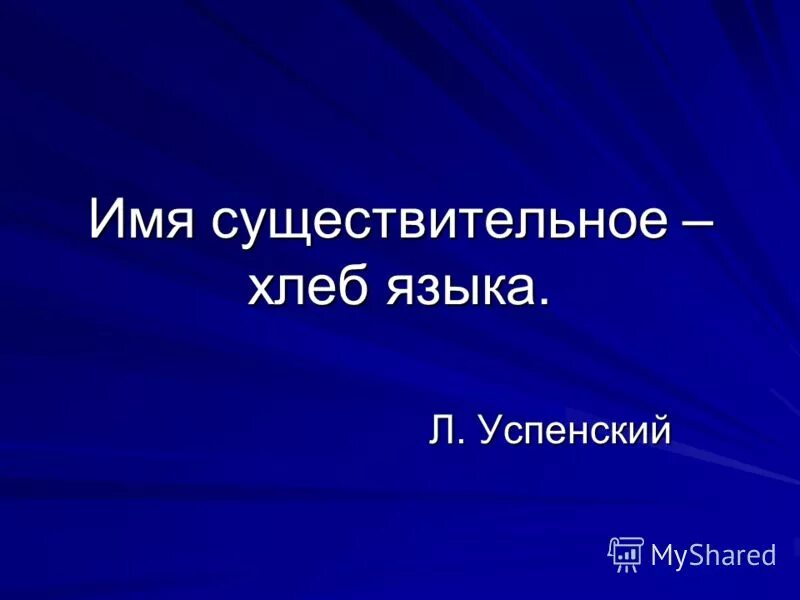 имя существительное хлеб языка. сочинение на тему имя существительное хлеб языка. л в успенский имя существительное хлеб языка. имя существительное хлеб языка сочинение рассуждение. имя существительное хлеб языка.