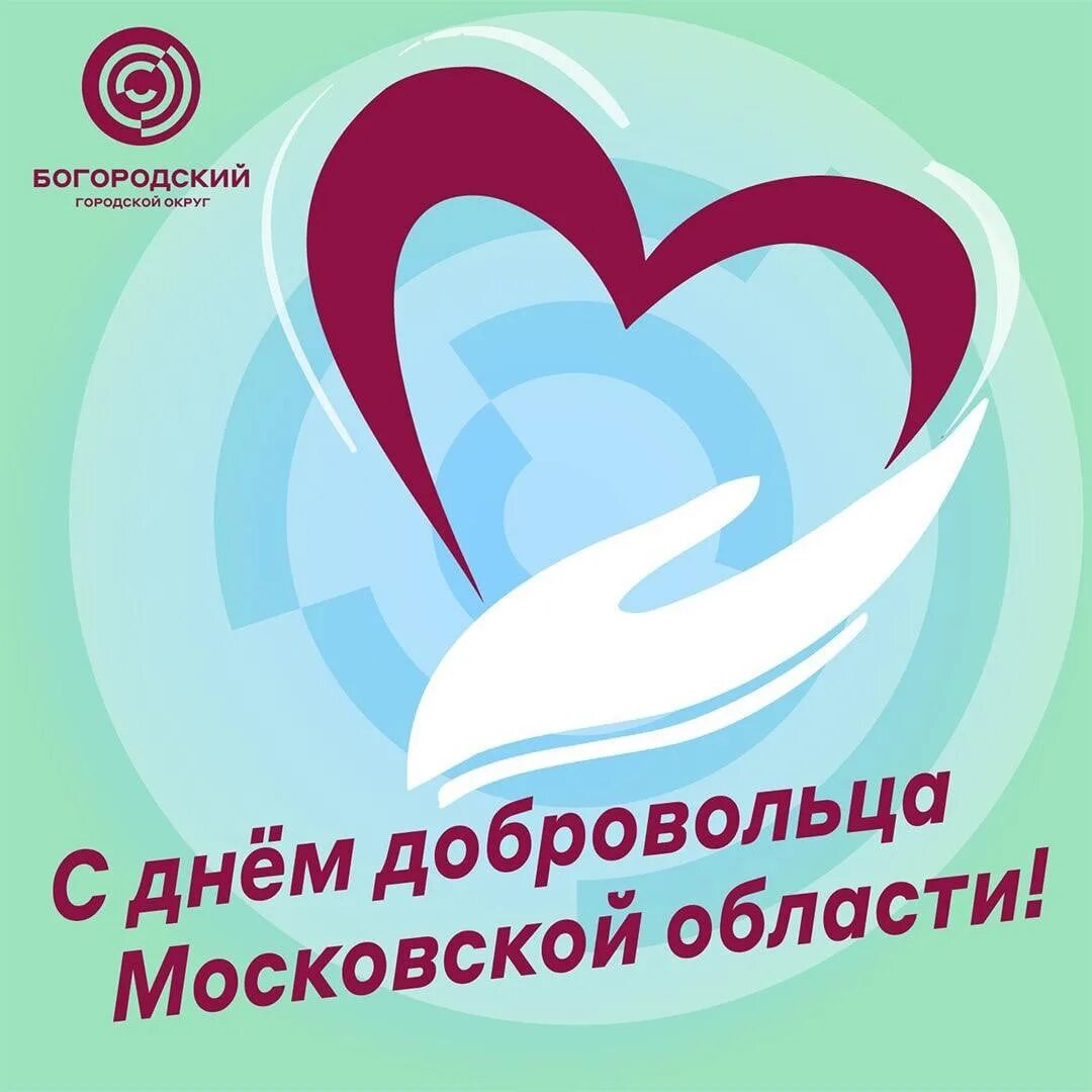 Волонтеры подмосковья бланк. Волонтёры Московской области. Волонтеры Подмосковья. Волонтеры Подмосковья логотип. День добровольца Московской области.