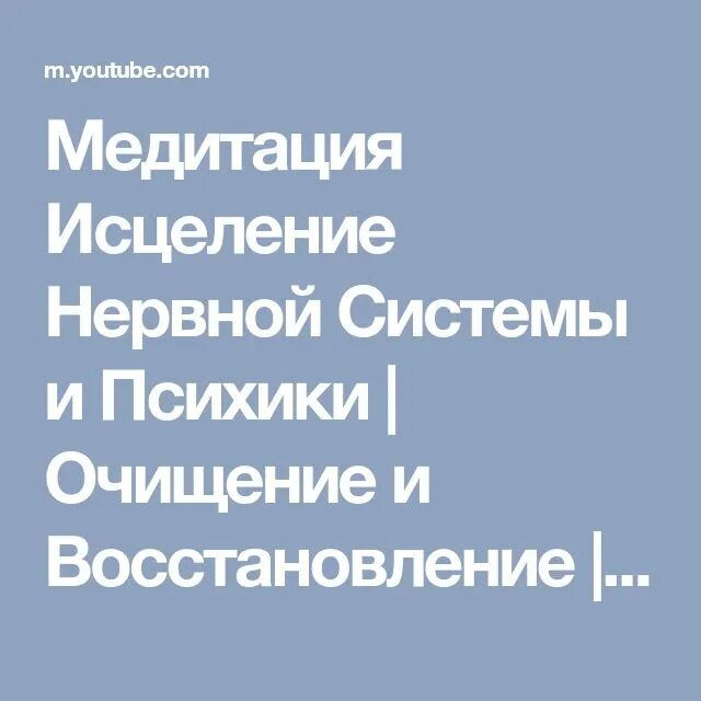 Медиация исцеление не. Медитация исцеление нервной системы и психики. Медитация исцеление нервов и психики. Медитация для восстановления нервной системы и психики. Ливанда исцеление нервной