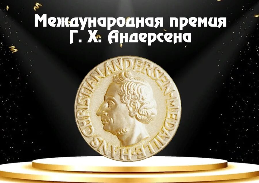 золотая медаль имени циолковского. международная премия имени. международная премия имени сергея рахманинова. к. золотая медаль ганса христиана андерсена.