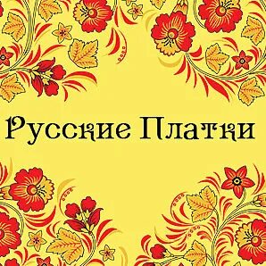 Русские платки с узорами. Платок с надписями. Праздник русского платка афиша. Праздник русского платка.