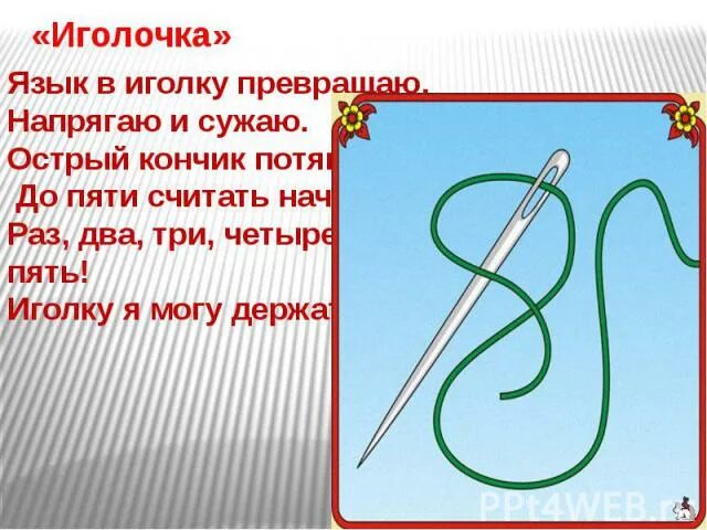 Артикуляционная гимнастика иголочка. Прошлась по коже иголка иголочка. Артикуляционная гимнастика для детей иголка. Артикуляционная гимнастика иголочка. Раз иголка два иголка.