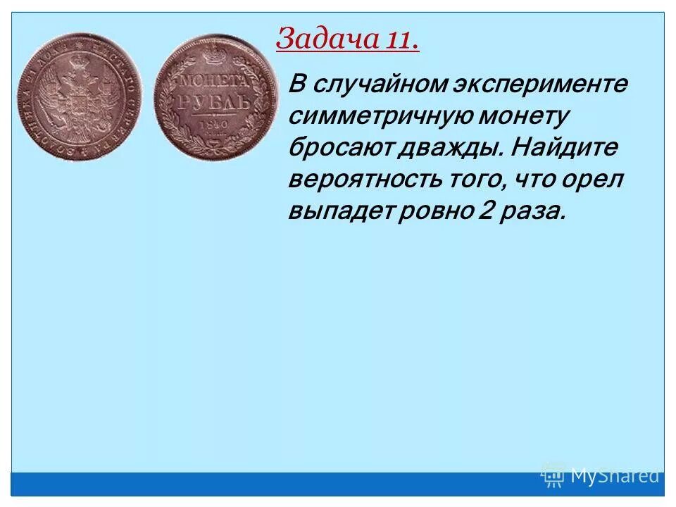 Симметричная монета. В случайном эксперименте симметричную монету бросают дважды. Что значит симметричная монета. Симметричная монета задачк.