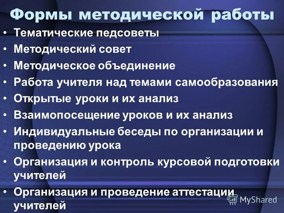 Технологии методической работы. Формы работы методического объединения. Формы работы методического совета. Формы проведения методических объединений. Методическая деятельность педагога.