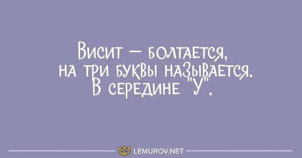 Между ног болтается на х начинается. Загадка висит болтается на х начинается. загадка между ног болтается на х начинается. загадки висит болтается на букву х начинается. между ног болтается на х называется.