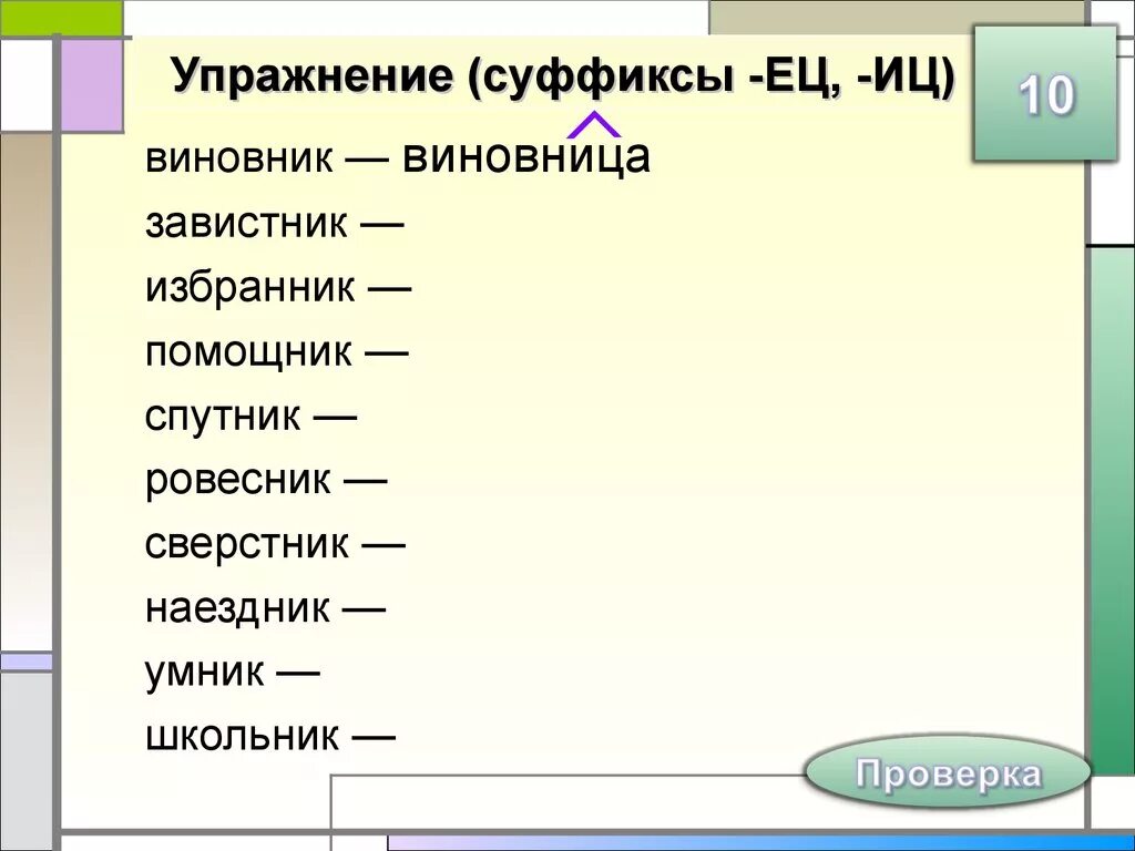 Суффиксы енк инк в существительных. Упражнения на суффиксы. Суффиксы ец ИЦ упражнения. Суффиксы существительных упражнения. Упражнения на тему суффикс.