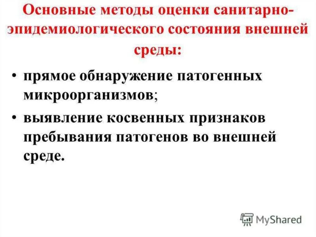 Оценки санитарно-эпидемиологического состояния. Методы оценки внешней среды. Прямые и косвенные методы выявления патогенных микроорганизмов. Методы оценки санитарного состояния. Выявление основных признаков