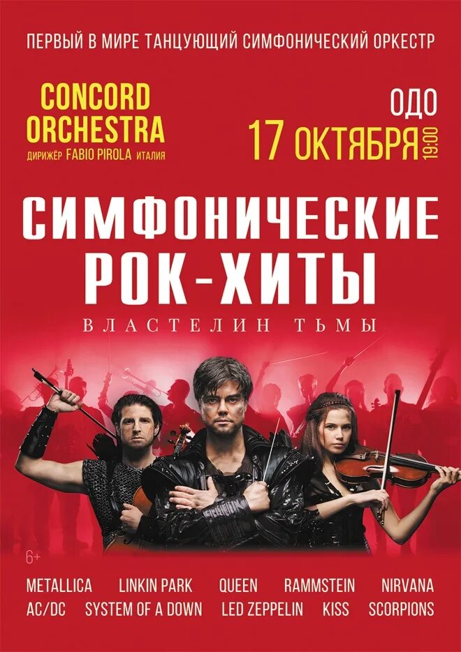 Шоу властелин тьмы concord orchestra. Конкорд оркестра Властелин тьмы. Симфонический рок оркестр Конкорд. Симфонические рок хиты Конкорд оркестра Властелин тьмы. Рок хиты Конкорд оркестра.