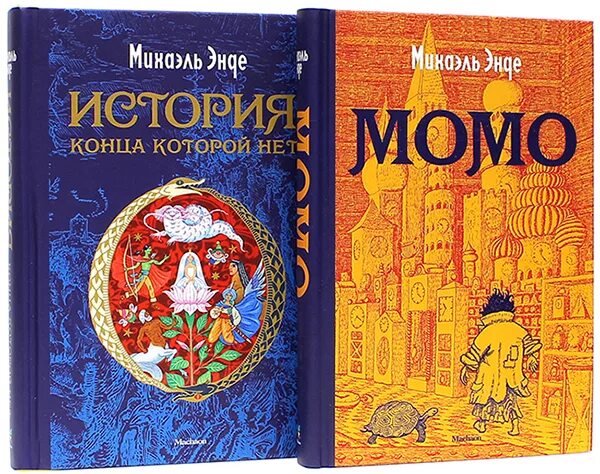 Энде бесконечная история книга. Михаэль Энде бесконечная история. Бесконечная книга Михаэль Энде. Бесконечная история Михаэль Энде книга. История, конца которой нет Михаэль Энде книга.