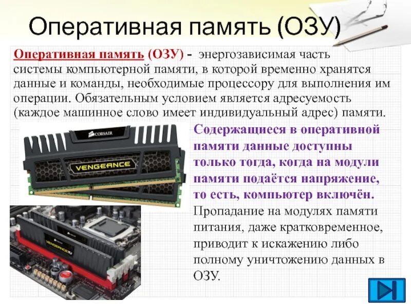 Озу это память в которой хранится информация. Функции оперативной памяти компьютера. озу это память энергозависимая. адресуемость оперативной памяти. роль оперативной памяти в компьютере.