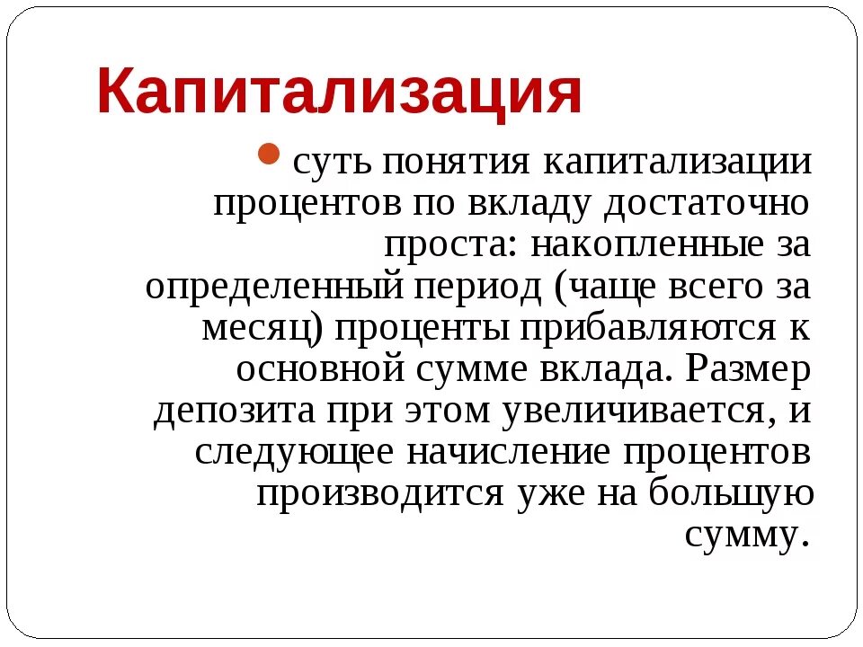 Капитализация вклада это. Капитализация это. Капитализация процентов по складу. Что такое капитолизаци. Капитализация процентов это.