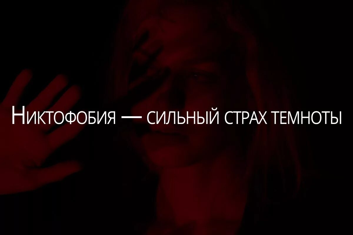 Как называется фобия остаться одному. Страх темноты (никтофобия). как называетсяфобия тимноты. как называется фобия темно.