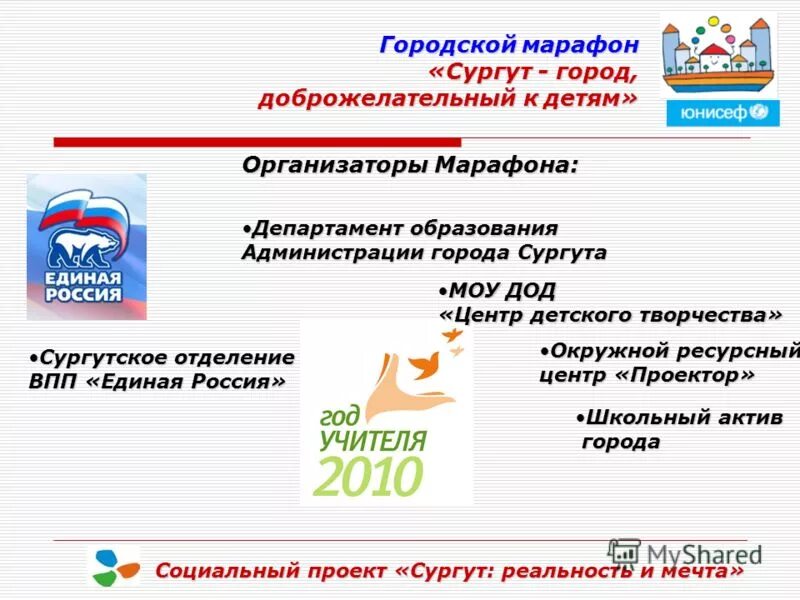 Сургут- город доброжелательный к детям. Марафон Сургут. Департамент образования Сургут логотип. Департамент образования города Сургута. Мета сургут