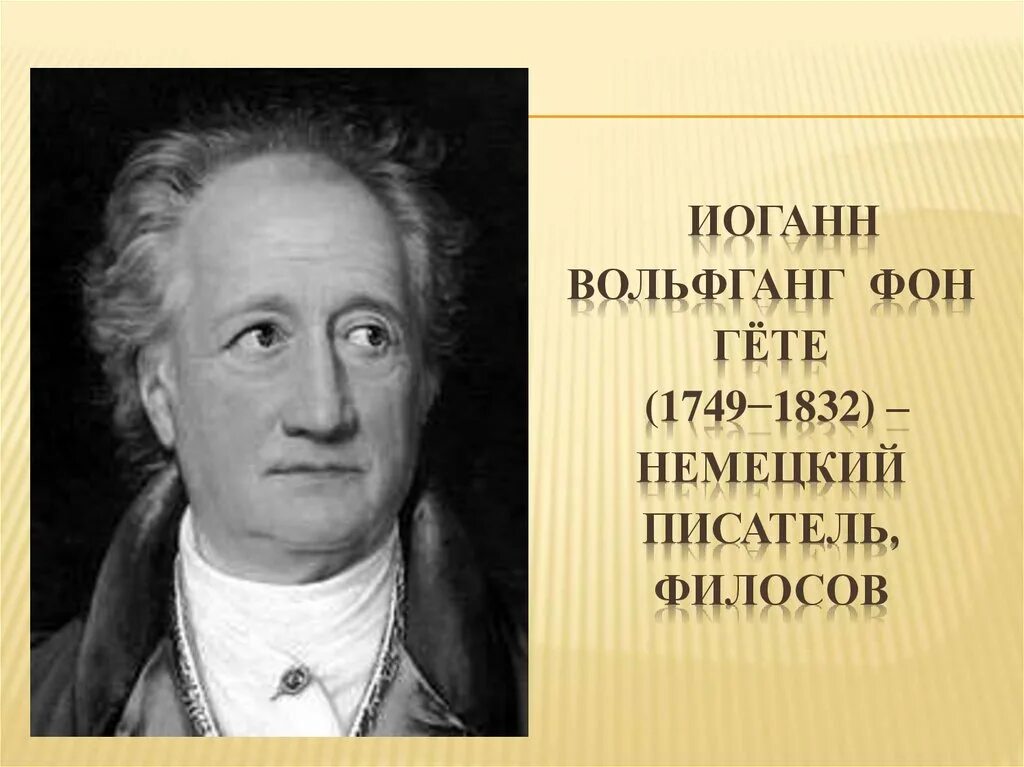 Гете увертюра. Иоганн Вольфганг фон гёте (1749-1832). Вольфганг Гете (1749 – 1832). Иоганн Вольфганг гёте 1749 1832 портрет. Гёте (1749-1832).