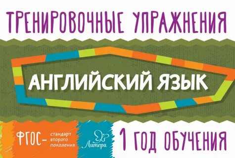 Английский язык 1 год обучения