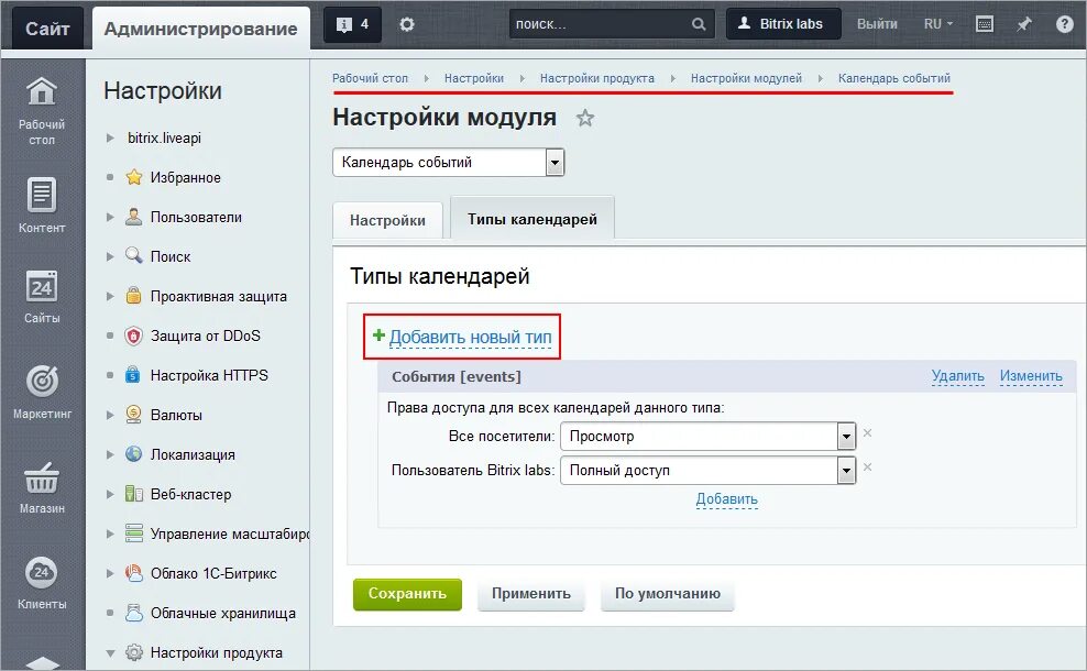 Bitrix events. Календарь Битрикс. Типы календарей Битрикс. Настройки модуля календаря событий. Битрикс календарь событий.